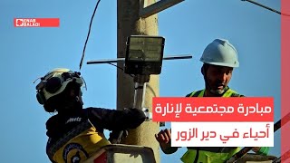 مبادرة مجتمعية لإنارة أحياء في دير الزور