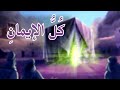 كُلُّ الإيمانِ ، فيلمٌ قصيرٌ يَحكي محطّاتٍ من حياةِ أميرِ المؤمنينَ عليهِ السلامُ