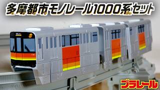先行販売でゲット！事業者限定プラレール 多摩都市モノレール1000系セット 先行特典キラキラカード付き 跨座式のカッコいい車両が登場です☆Plarail monorail tamatoshi1000