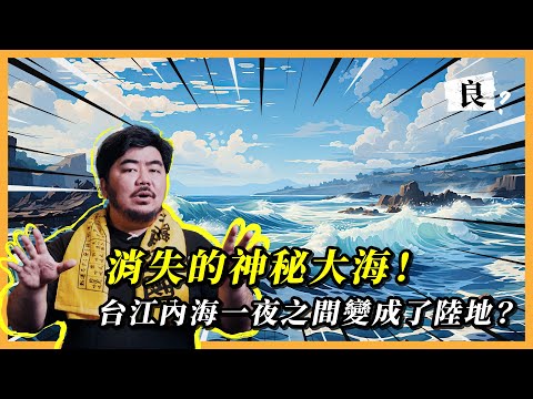 不良歷史教科書 - 台江內海的神秘傳說