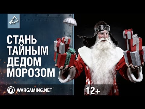 Стань Тайным Дедом Морозом в World of Warplanes!