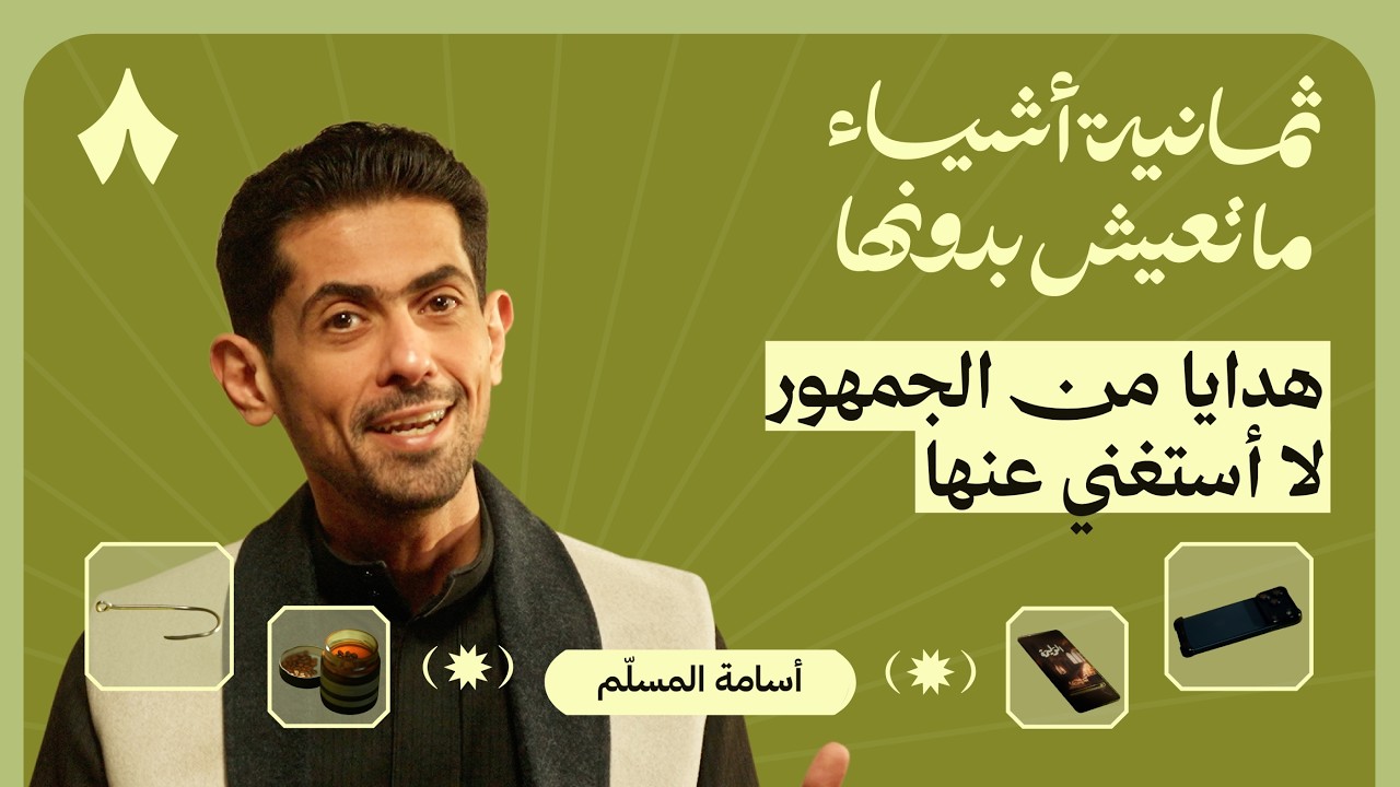 ثمانية أشياء ما يعيش بدونها أسامة المسلم