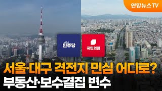 서울·대구 격전지 민심 어디로?…부동산·보수결집 변수 / 연합뉴스TV (YonhapnewsTV)