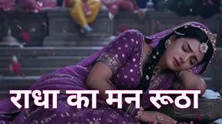 #Video राधा का मन रूठा l  Radha Ka Man Rutha Bhajan Radha Krishna Song Hindi