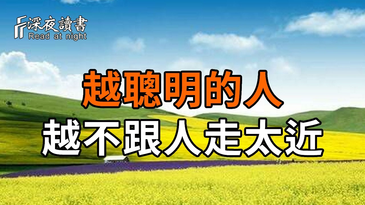 社交潛規則：保持距離，反而關係更長久。聰明人都懂這5條人性規則。【深夜讀書】#人生感悟 #正能量 #?