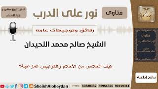 صورة كيف الخلاص من الأحلام والكوابيس المزعجة؟ الشيخ اللحيدان - مشروع كبار العلماء