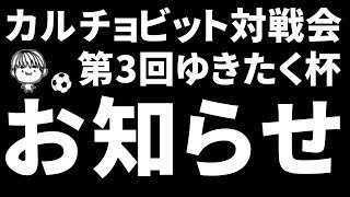 【カルチョビット】対戦会第3回ゆきたく杯のお知らせです。