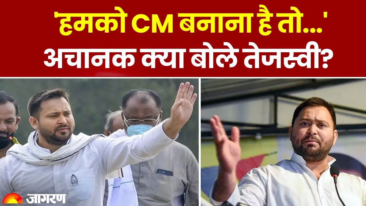 Lok sabha Election 2024: 'हमको CM बनाना है तो'अचानक क्या बोले तेजस्वी?