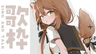 [Vtub] 獅子神レオナ sing and talk