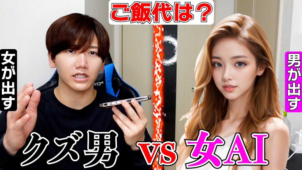 【クズ男vs女AI】奢り奢られ論争についてディベート対決したら強すぎた