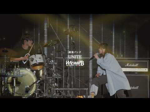 【LIVE映像】「UNITE」from『結束バンド TOUR “We will B”』｜アニメ「ぼっち・ざ・ろっく！」