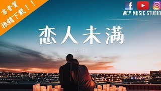 葛东琪 -  恋人未满【中文動態歌詞MV】
