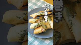 キャベツたっぷり🦐エビ春巻き #時短料理 #エビ春巻き #キャベツレシピ #shorts