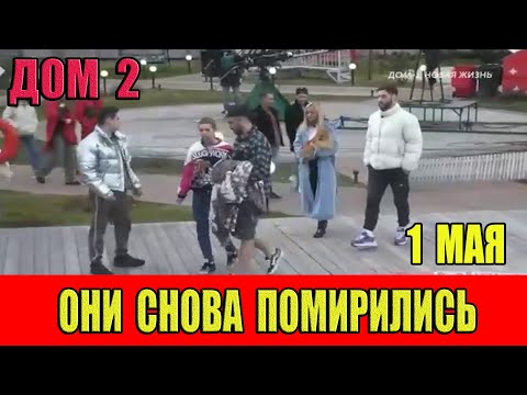 Дом 2 новости 01.05.2024. На 6 дней раньше эфира! Они снова ПОМИРИЛИСЬ!