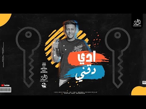أدى دقنى لو سلكتو خمس دقايق يا ابن ادم محمد بسكوت زيزو المايسترو مهرجانات2024