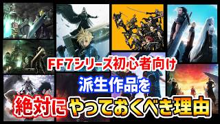FF7リベレーション前に派生作品を絶対にやっておくべき理由【これだけは注意して】