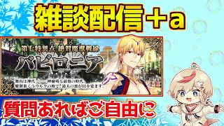 【#fgo 】明日ついに新情報が出るはず・・・【質問あればご自由に】【0から始めるFGO】【1部7章バビロニア】