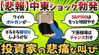 【新NISA】中東ショックでS&P500が地獄。どこまで下がる？ホルダーのメンタルが終わってるwww【2chお金スレ】