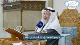 3552 - لا يصح الضمان إلا إذا كان الدين لازمًا - عثمان الخميس