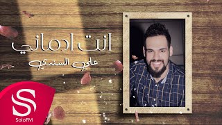 كلمات اغنية انت ادماني علي السندي