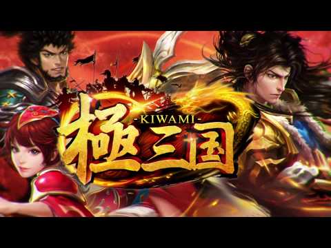 極三国 -KIWAMI- video