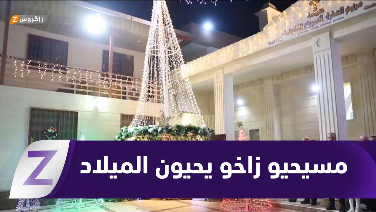 فيديو | زاخو.. المسيحيون يحيون عيد ميلاد السيد المسيح وسط أجواء من الفرح والسلام
