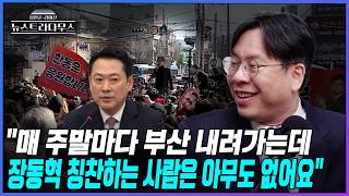 [뉴스트라다무스] 박상수가 전하는 부산 북갑 분위기?! 단 한 명도 장동혁 대표 칭찬하는 사람을 못 만났어