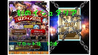 ハロウィンBOXガチャ10連【刻のイシュタリア】リセットした