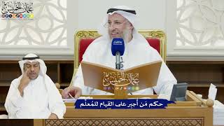 817 - حكم مَن أُجبِر على القيام للمُعلِّم - عثمان الخميس