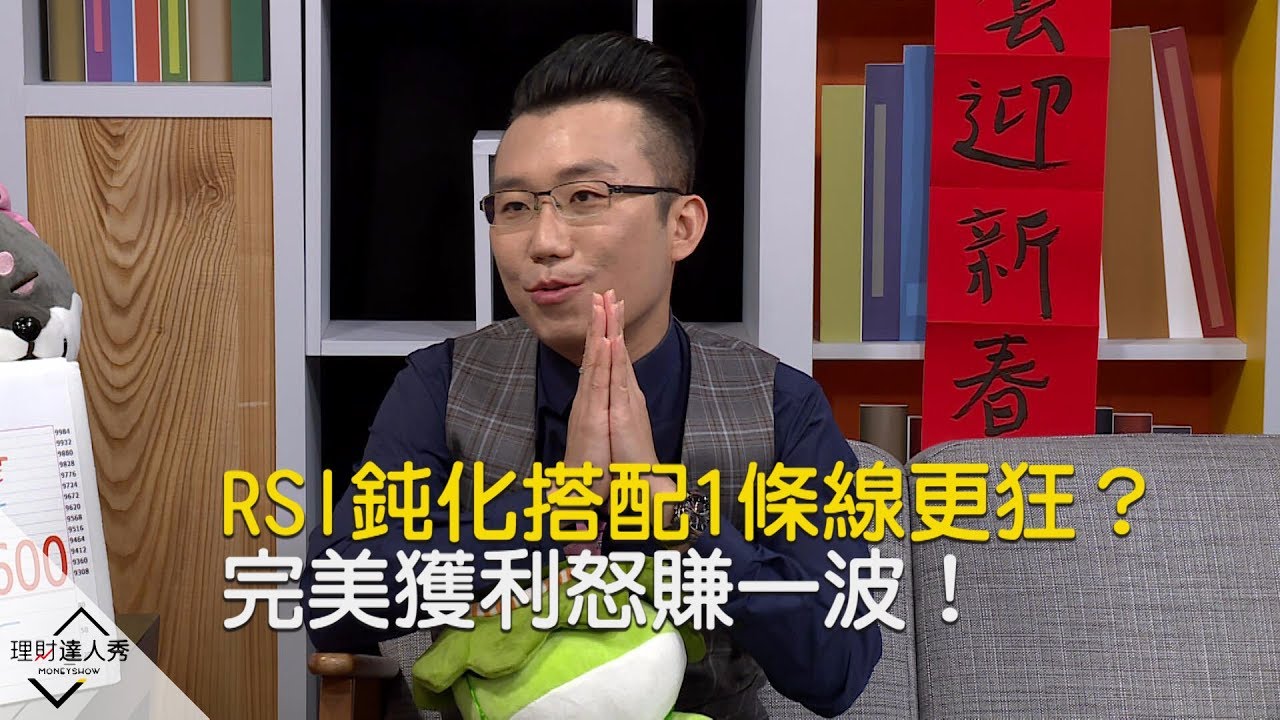 【精彩片段】RSI鈍化搭配這條線超無敵？完美獲利怒賺一波！《理財達人秀-老王說實話2》