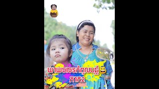 យាយទទេរកំពូលបន្លំ​ ភាគ២