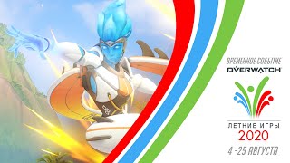 Летние игры вернулись в Overwatch