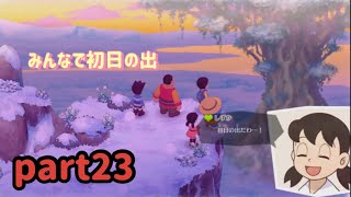 【ドラえもんのび太の牧場物語】働き詰めの1年だったねpart23