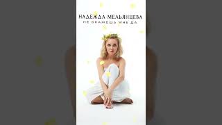 Надежда Мельянцева «НЕ СКАЖЕШЬ МНЕ ДА»