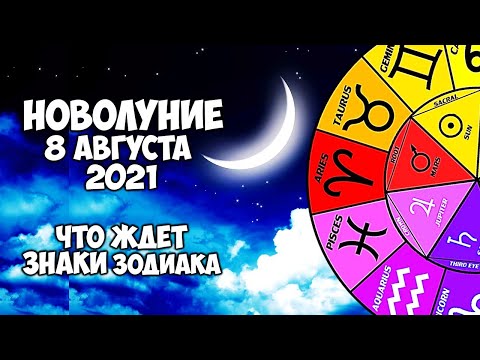 Новолуние 8. Новолуние летних трав картинка. Новолуние 8. Какого числа наступит новолуние. Новолуние 8.