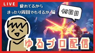 【BLUE PROTOCOL】参加型ｱﾘ!!うおおおバイト休みや！！！なゆるプロ配信【45日目】