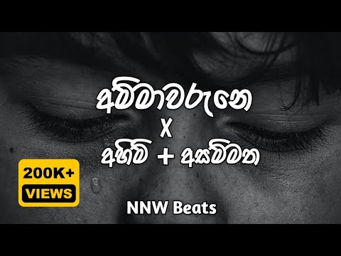 Ammawarune(අම්මාවරුනේ) x Ahimi(අහිමි) x Asammatha(අසම්මත) Hip Hop Mix | NNW Beats