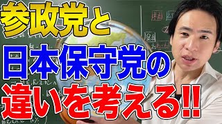 【日本】まもなく参院選！参政党と日本保守党の違いを考える！