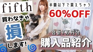 【fifth(フィフス)購入品紹介】Max60％OFF！！ほぼ2000円以下！✨高見え♩2021年オススメコーデ10選₍ ᐢ..ᐢ ₎❤︎【冬服・春服】