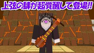 【Minecraft】大型アプデで上弦の肆鳴女が超覚醒して登場！！【鬼滅の刃】