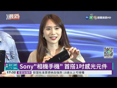 Sony"相機手機" 首搭1吋感光元件