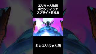 エリちゃん動画ギガンティックスプライト召喚集【遊戯王マスターデュエルエリちゃん/#shorts】