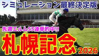 【札幌記念2026】シミュレーション最終決定版 最終決断で本命にしたのはこの馬！展開・血統・追い切り・コース適正予想から導き出した！！勝つのはこの馬だ！！先週エルムS3連単的中シミュレーション！