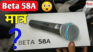 Beta 58A microphone price|review & unbixing अच्छा घर के लिए