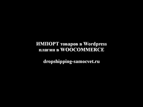 Помощь по импорту Wordpress плагин Woocommerce от DropShipping - Samocvet .ru