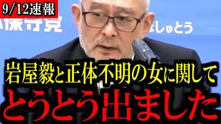 ※岩屋毅元外務大臣に関して...トンデモない事態になりました...【百田尚樹/有本香/島田洋一/北村晴男/日本保守党】