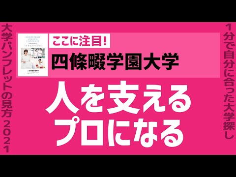 看護学科 「志望大学が見つかる1分動画」四條畷学園大学【人を支えるプロになる】