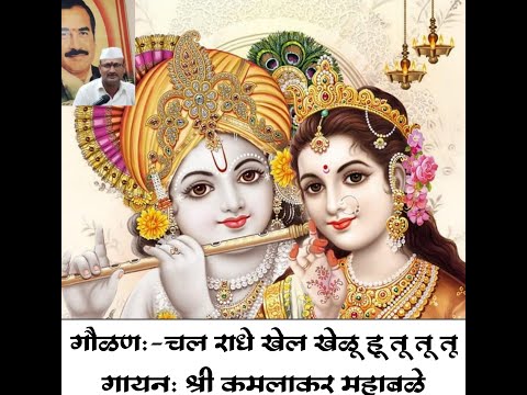 गौळण:- चल राधे खेळ खेळू हू तू तू तू ।। गायन:-श्री कामालकर महाबळे ।। shree krupa harmoniums