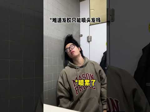 发胶短暂的一生#当代大学生精神状态 #整活