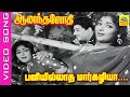 Paniyillatha Margazhiya Video Song Movie Anandha Jodhi 1963 Mgr Devika Msviswanathan 90s